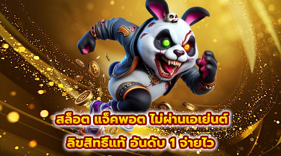 สล็อต แจ็คพอต ไม่ผ่านเอเย่นต์